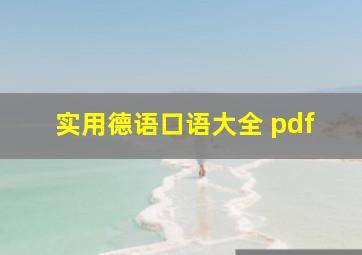 实用德语口语大全 pdf